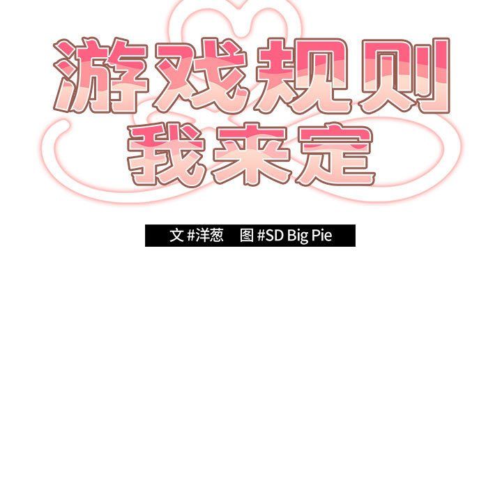 游戏规则我来定第66話