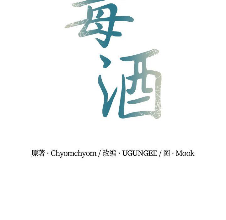 毒酒第32話