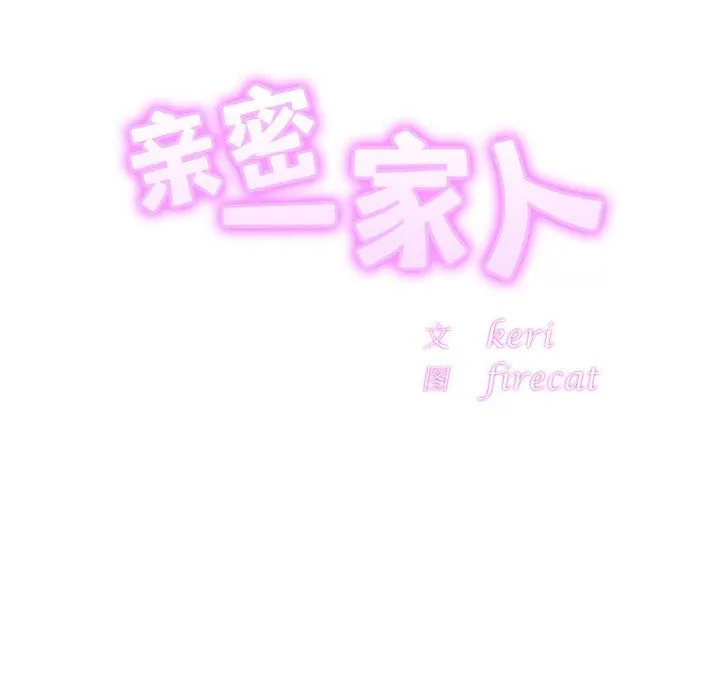 亲密一家人第47話