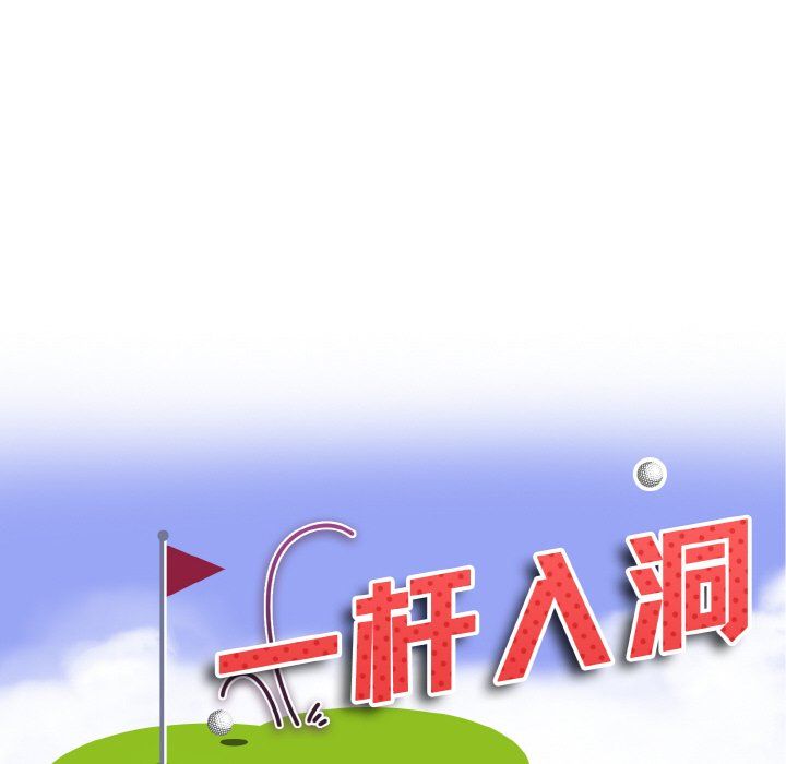 一杆入洞第35話