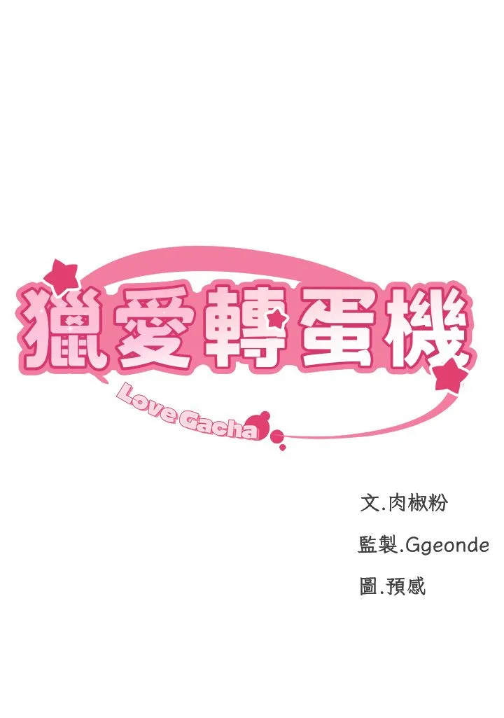 獵愛轉蛋機第8話-下個調教目標-有夫之婦