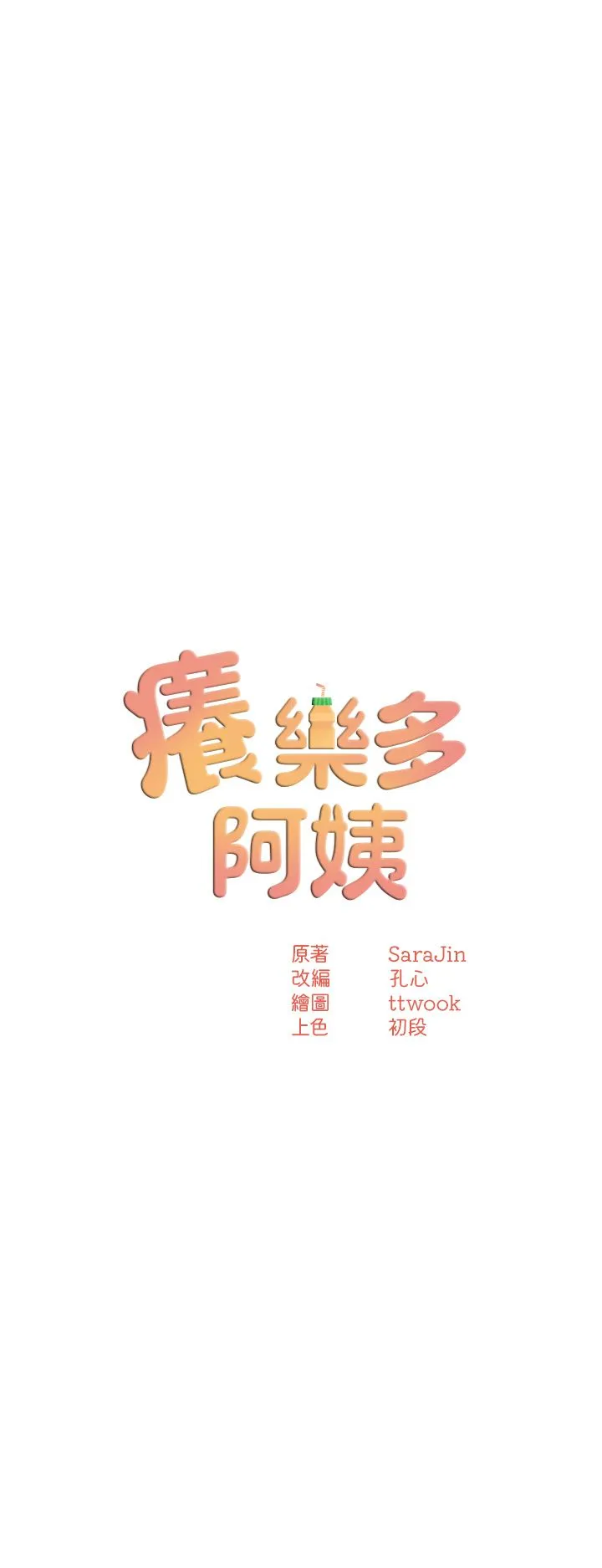癢樂多阿姨第27話-射裡面也沒關係!