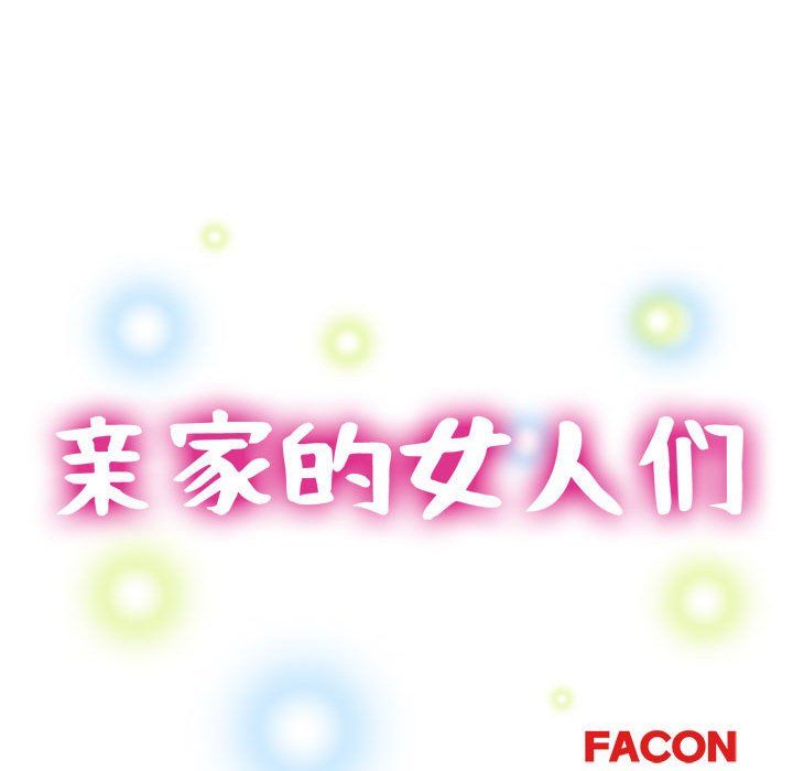 亲家的女人们第20話