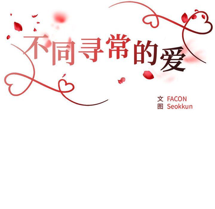 不同寻常的爱第15話