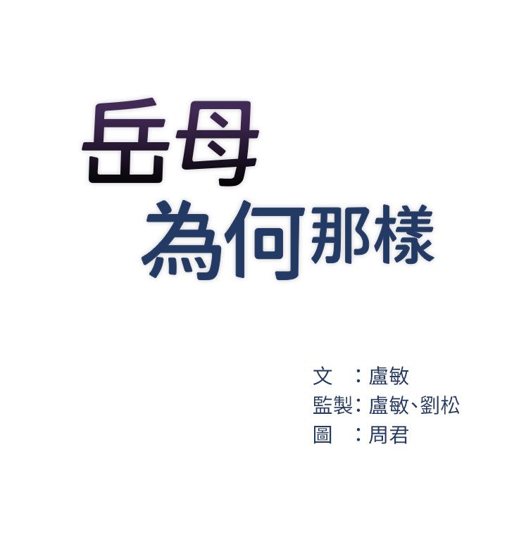 岳母为何那样第19話-我絕對不會背叛你