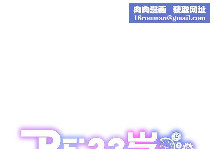 RE：23岁第10話