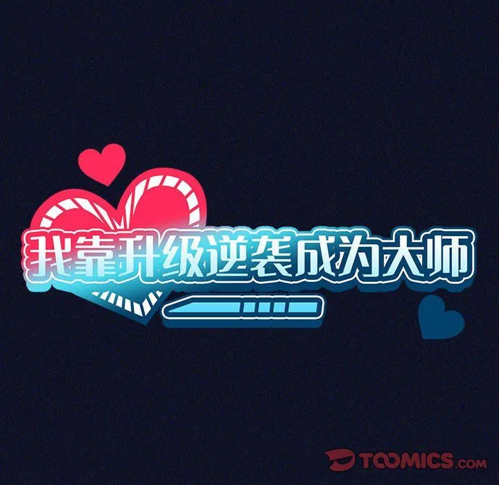 我靠升级逆袭成为大师第21話
