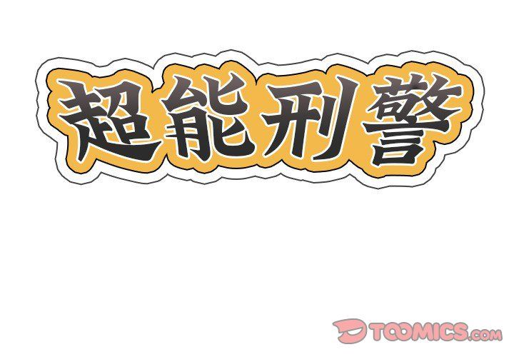 超能刑警第9話
