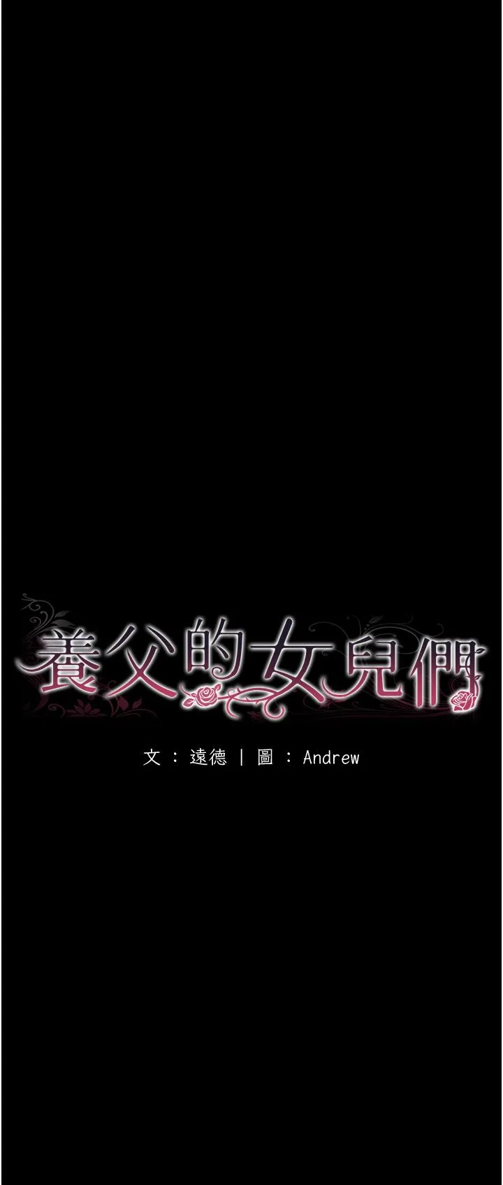 養父的女兒們第51話-背著爹地在遊艇上求歡