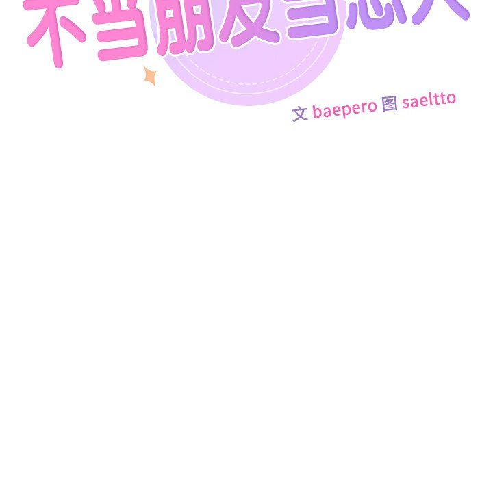 不当朋友当恋人第50話