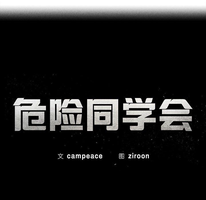 危险同学会第33話