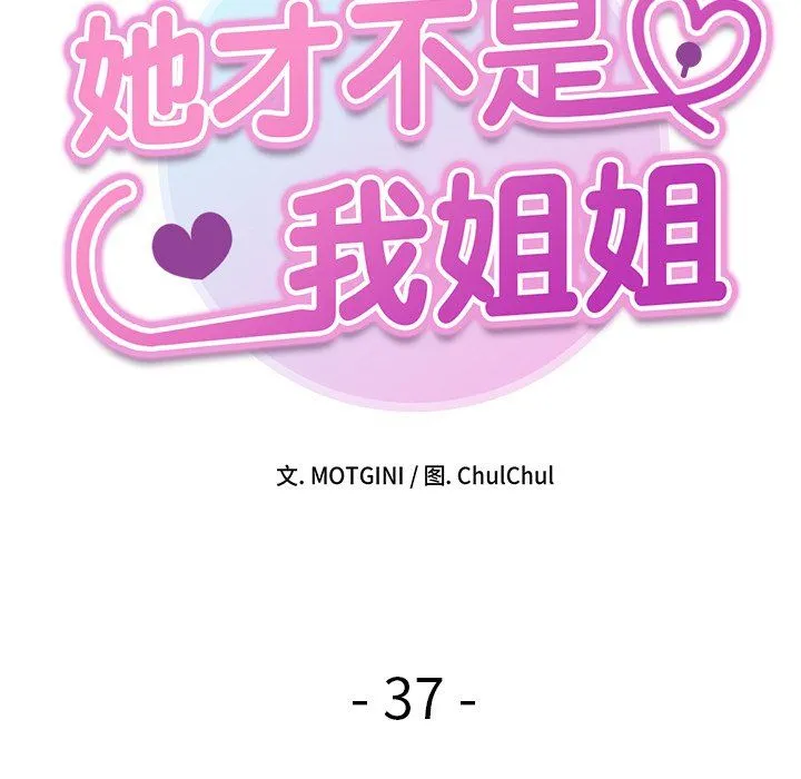 她才不是我姐姐第37話