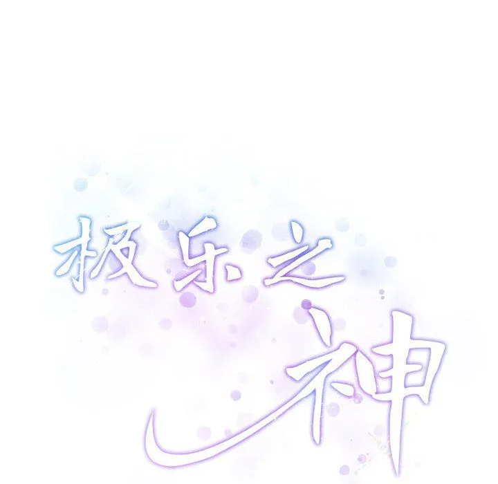 极乐之神第10話