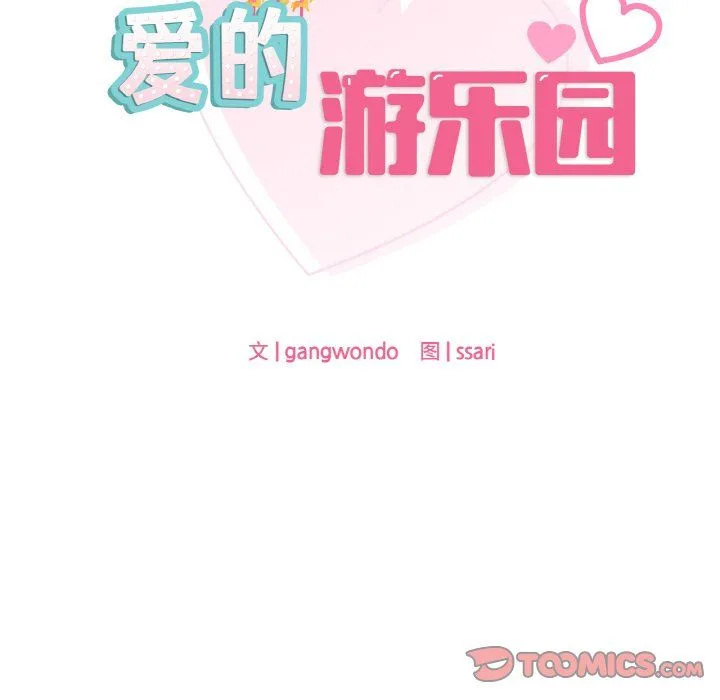 爱的游乐园第35話