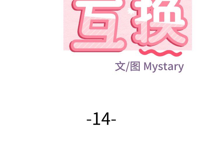 身体互换第14話