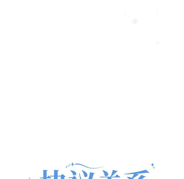 协议关系第17話
