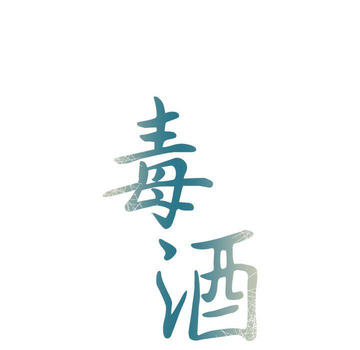毒酒第33話
