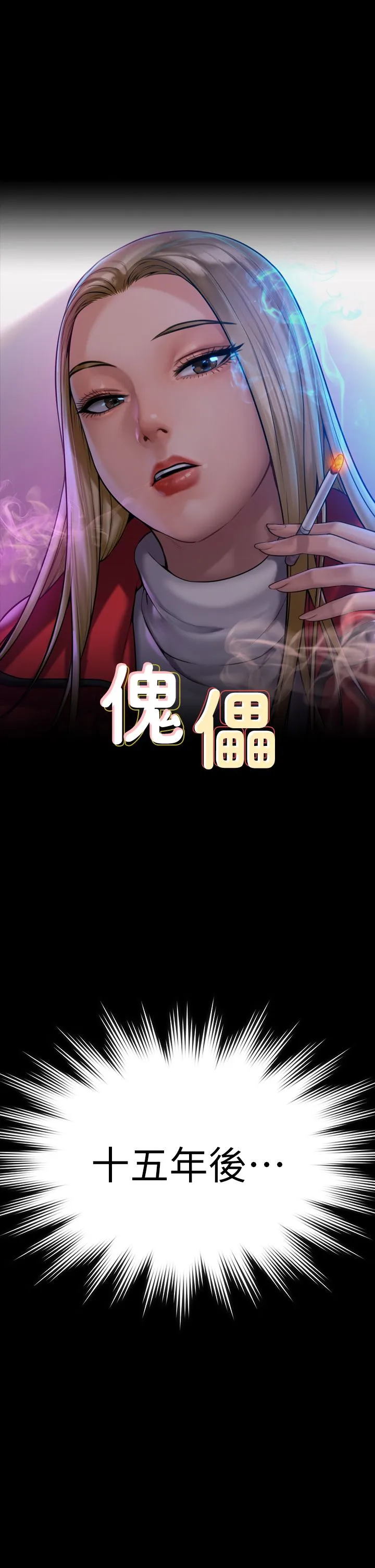 傀儡第340話-要不要來玩3P?
