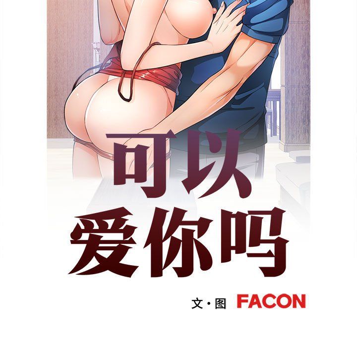 可以爱你吗第20話