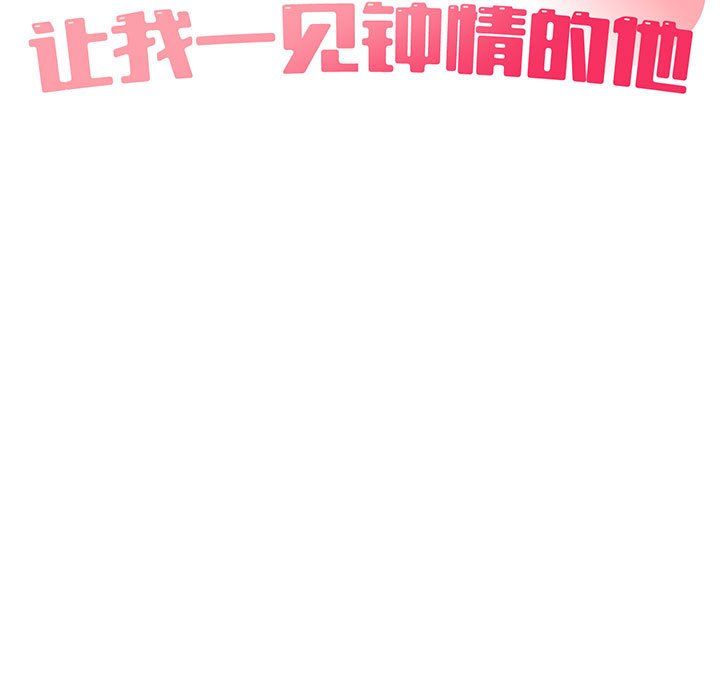 让我一见钟情的他第42話