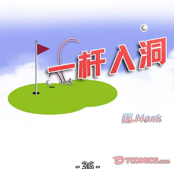 一杆入洞第36話