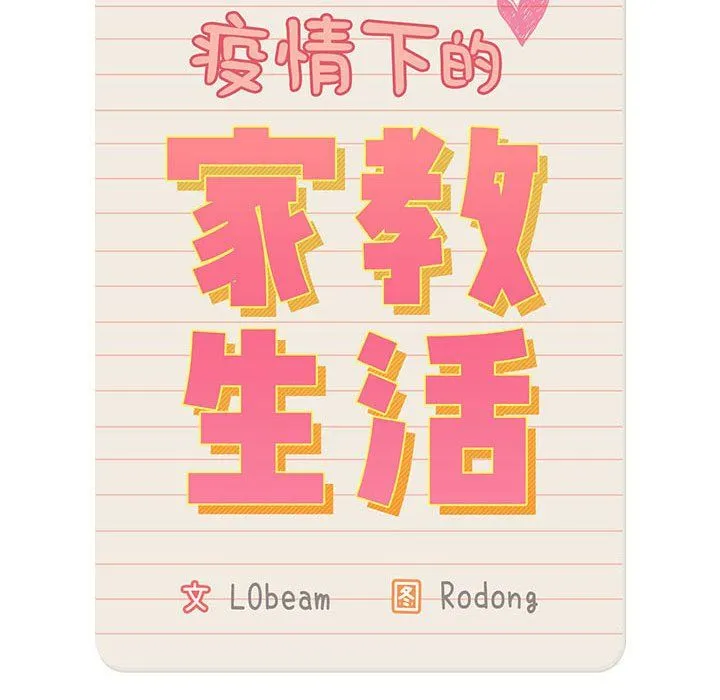 疫情期間的家教生活第133話