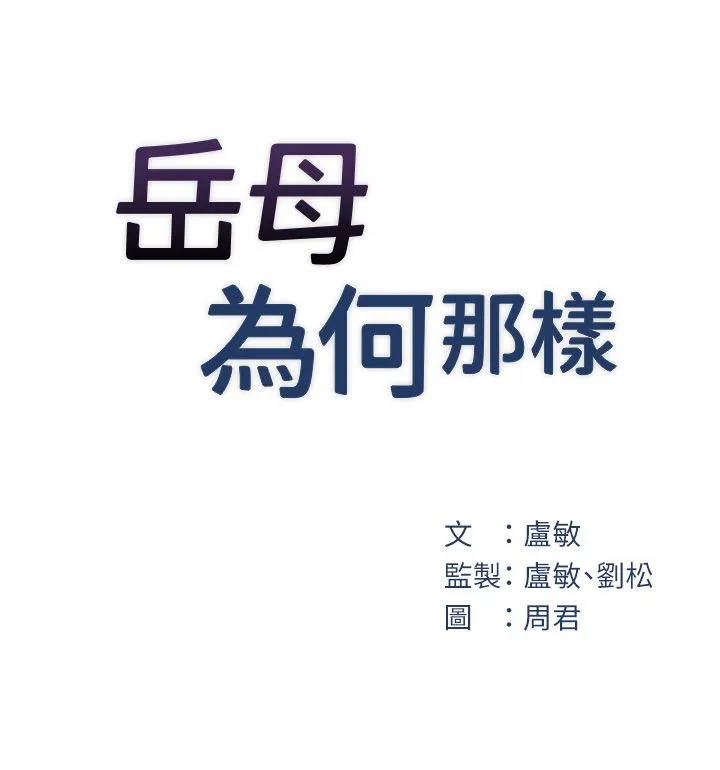 岳母為何那樣第20話-跨越禁忌的線