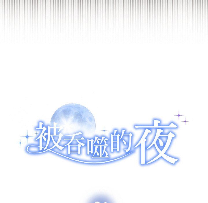 被吞噬的夜第1話