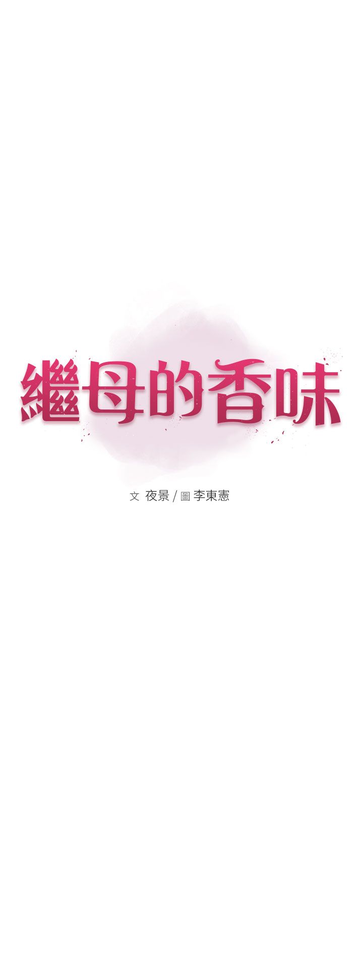 继母的香味第68話-誰的泳裝更性感?