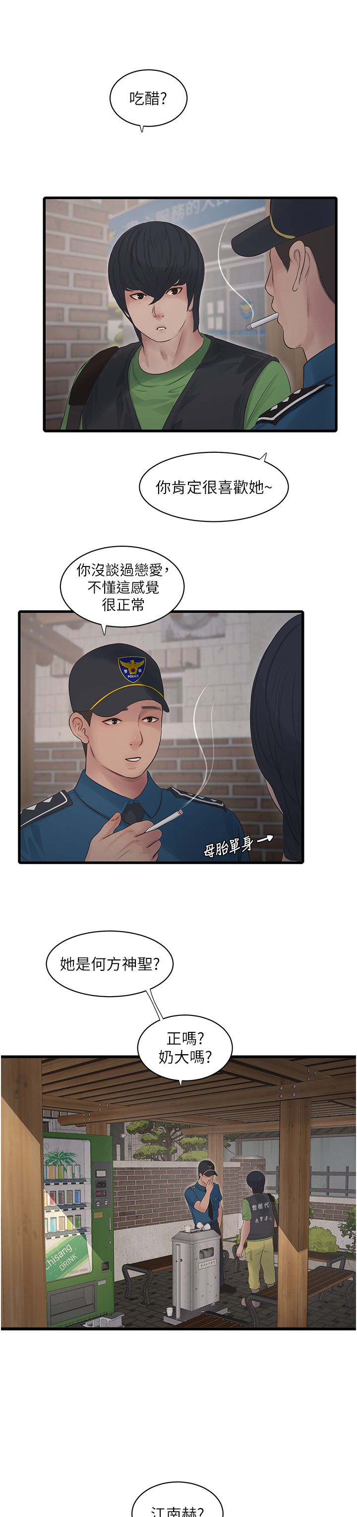 水电工日誌第60話-打翻醋罈子的威猛