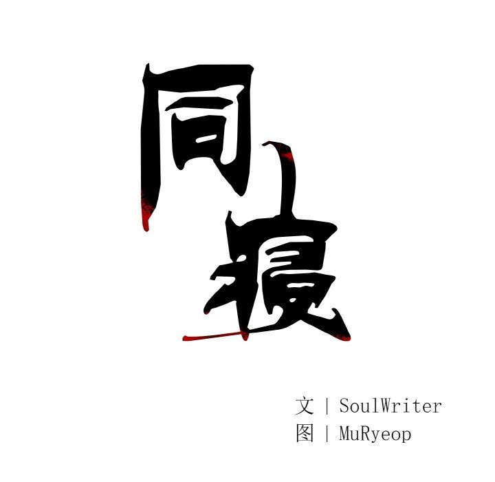 同寝第35話