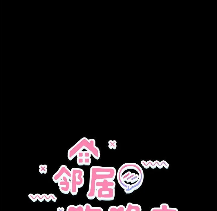 邻居跑路中第10話