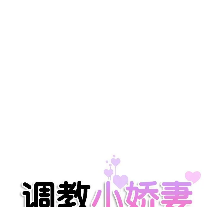 调教小娇妻第50話