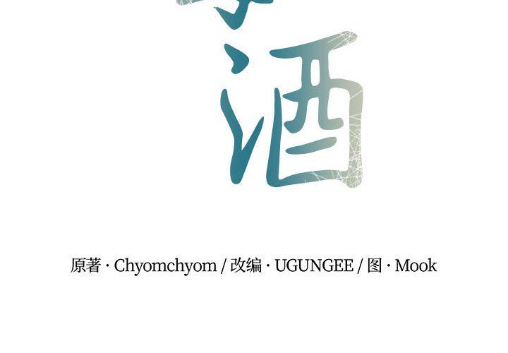 毒酒第34話