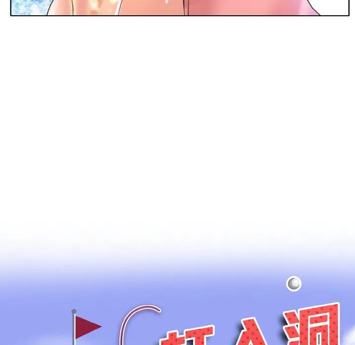 一杆入洞第37話