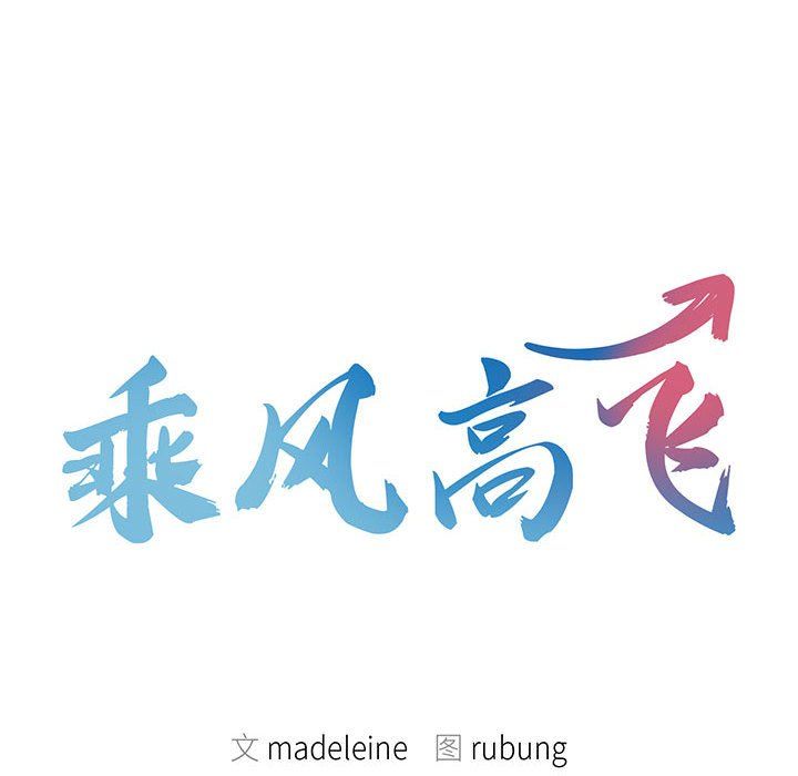 乘风高飞第39話