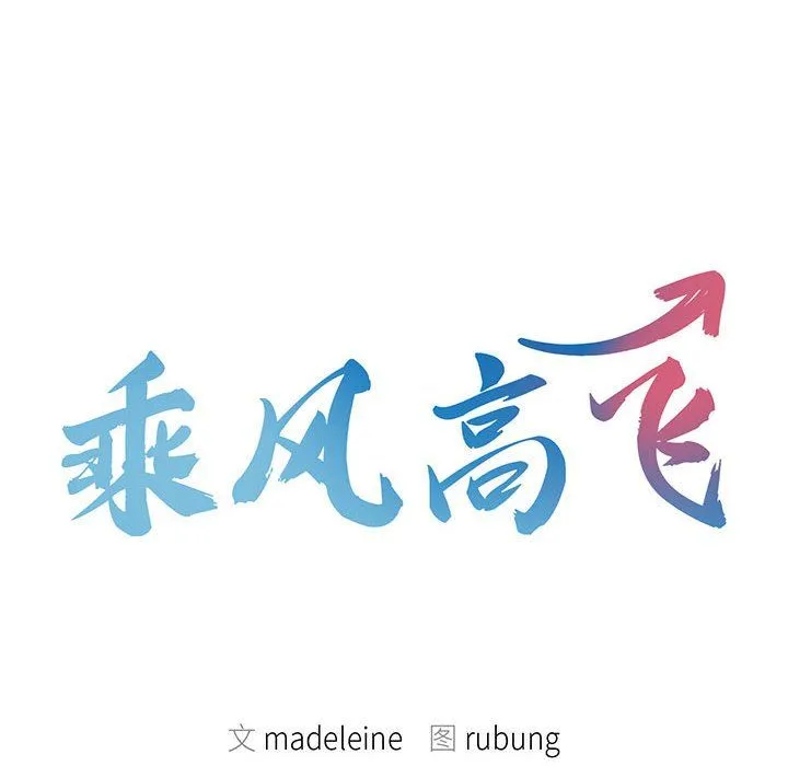 乘风高飞第39話