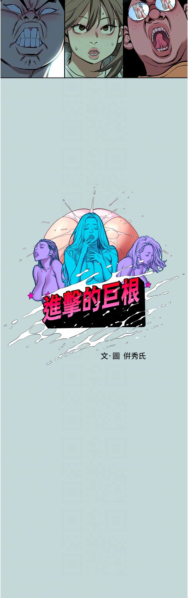 进击的巨根第2话-穿越到异世界