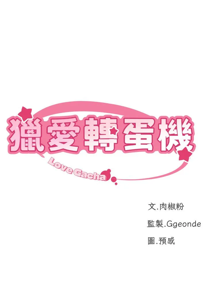 獵愛轉蛋機第10話-我…不想愧對孩子…