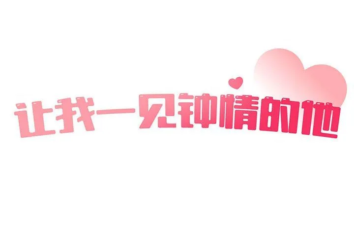 让我一见钟情的他第43話