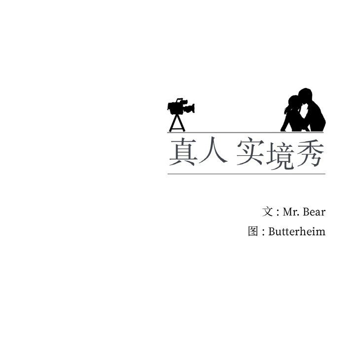 真人实境秀第16話