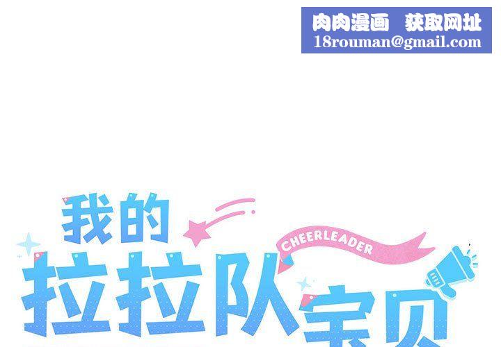 我的拉拉队宝贝第8話