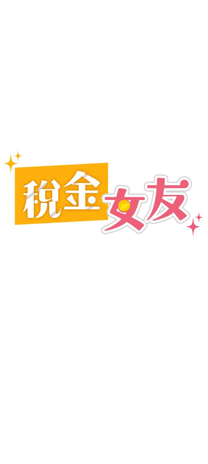 稅金女友第4話-竟然在這種地方硬瞭?