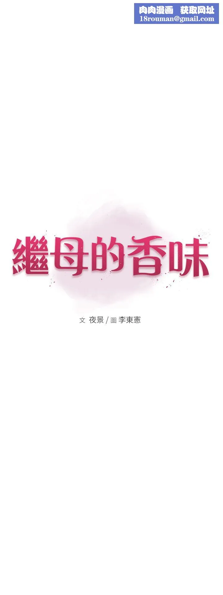 繼母的香味第69話-火藥味濃厚的傢族旅行