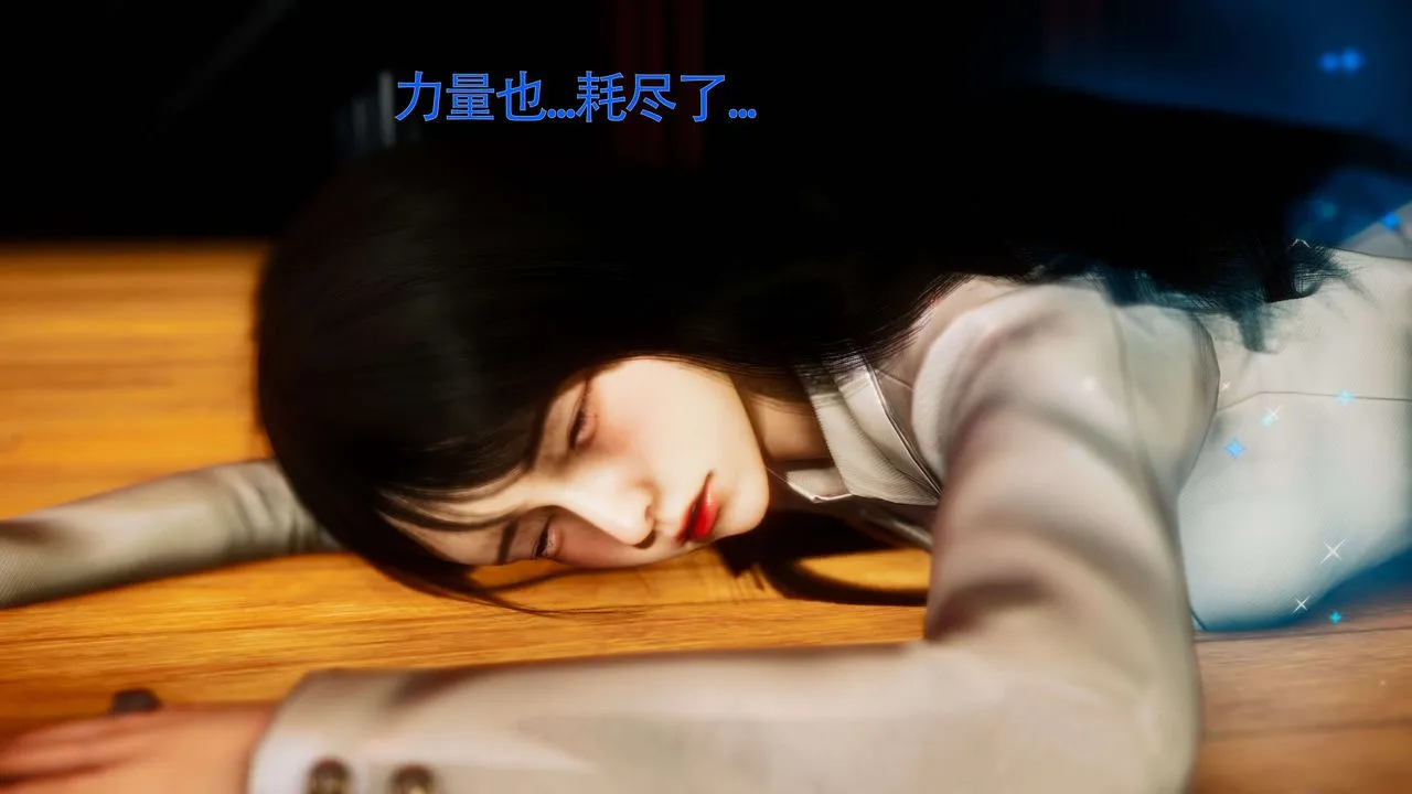 [3D]美少女假面馮迪妮第29話
