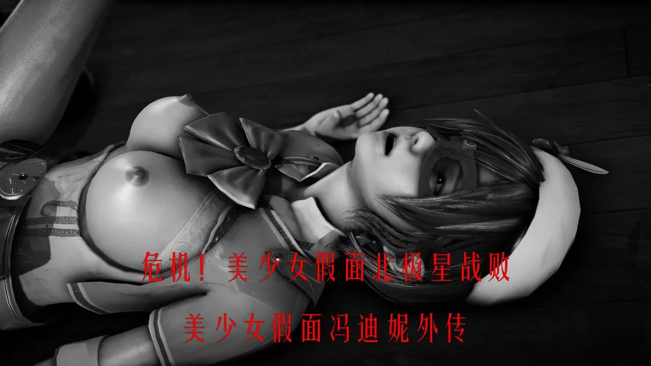 [3D]美少女假面馮迪妮外传上