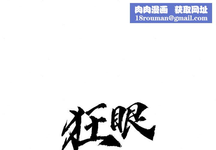 狂眼第31話