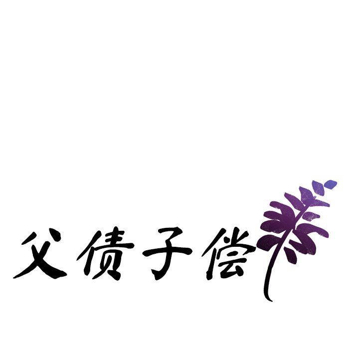 父债子偿第26話