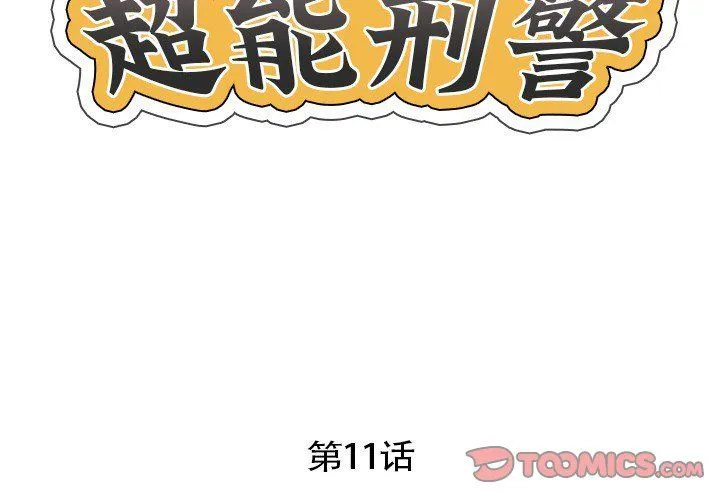 超能刑警第11話