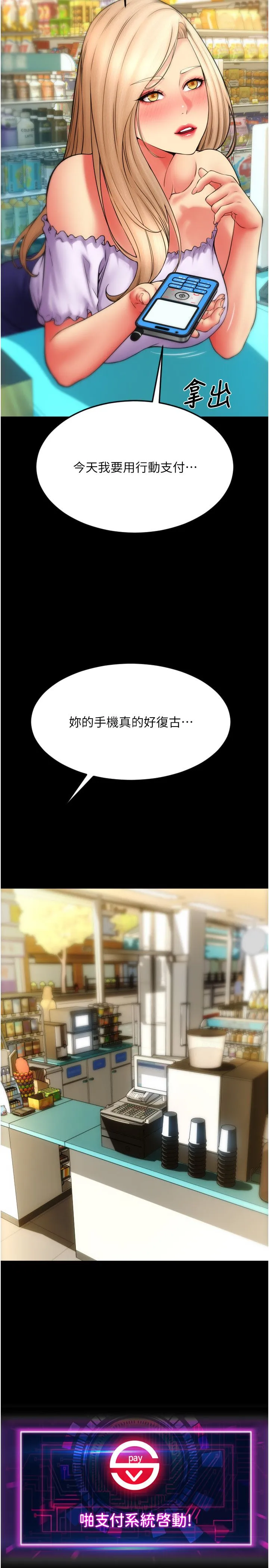 請用啪支付第82話-不脫光怎麼結帳?